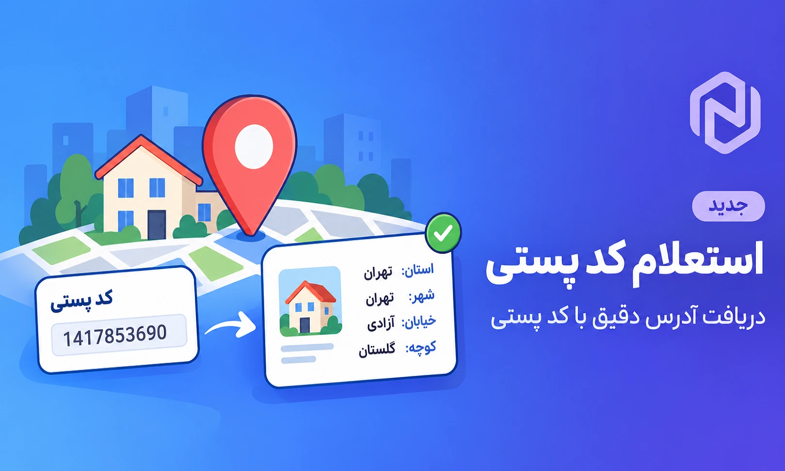 استعلام کد پستی
