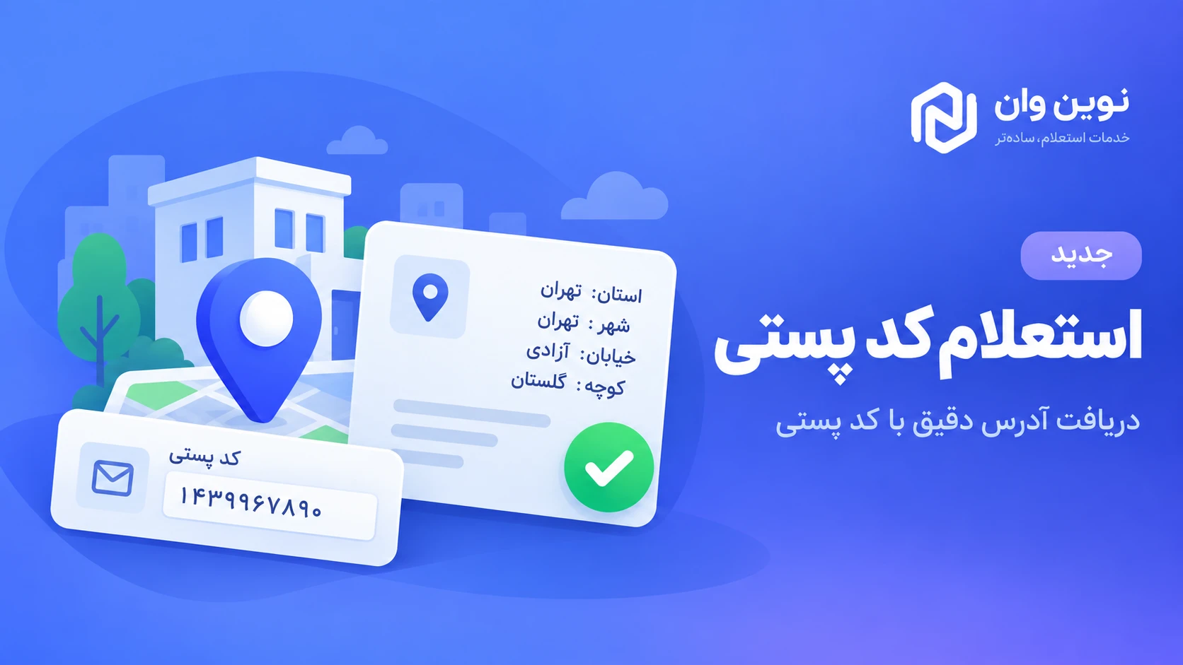 استعلام کد پستی