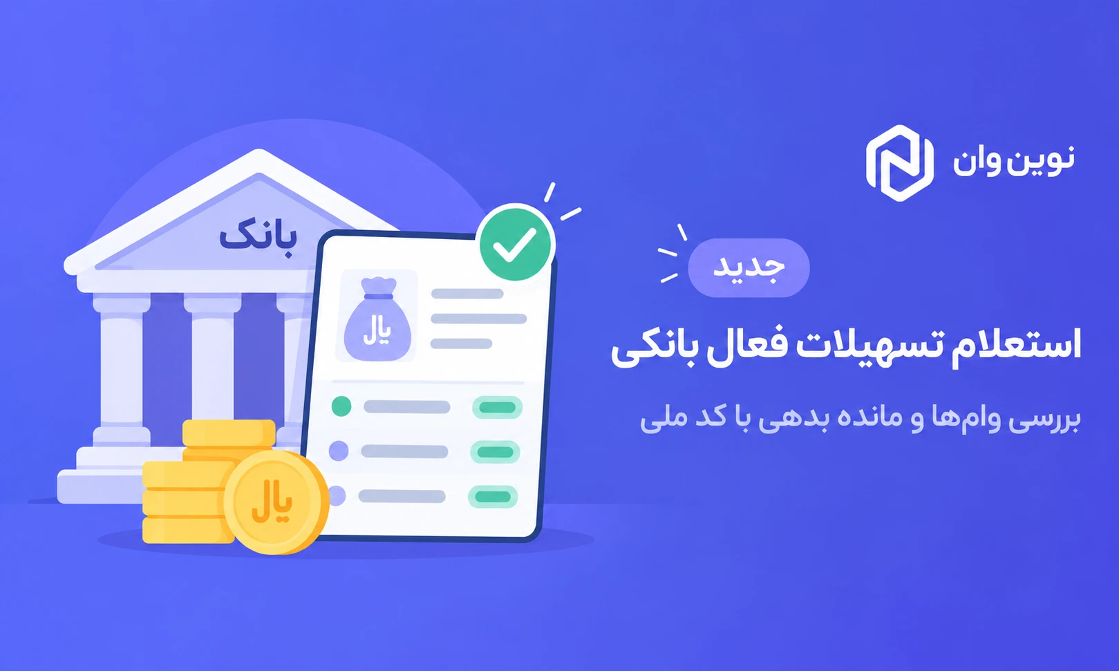 استعلام تسهیلات فعال بانکی