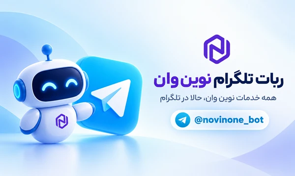 ربات تلگرام نوین وان