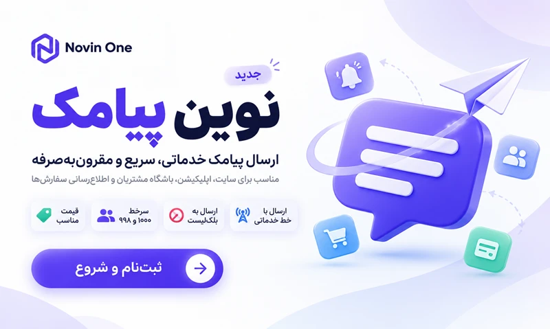 پنل پیامکی نوین وان