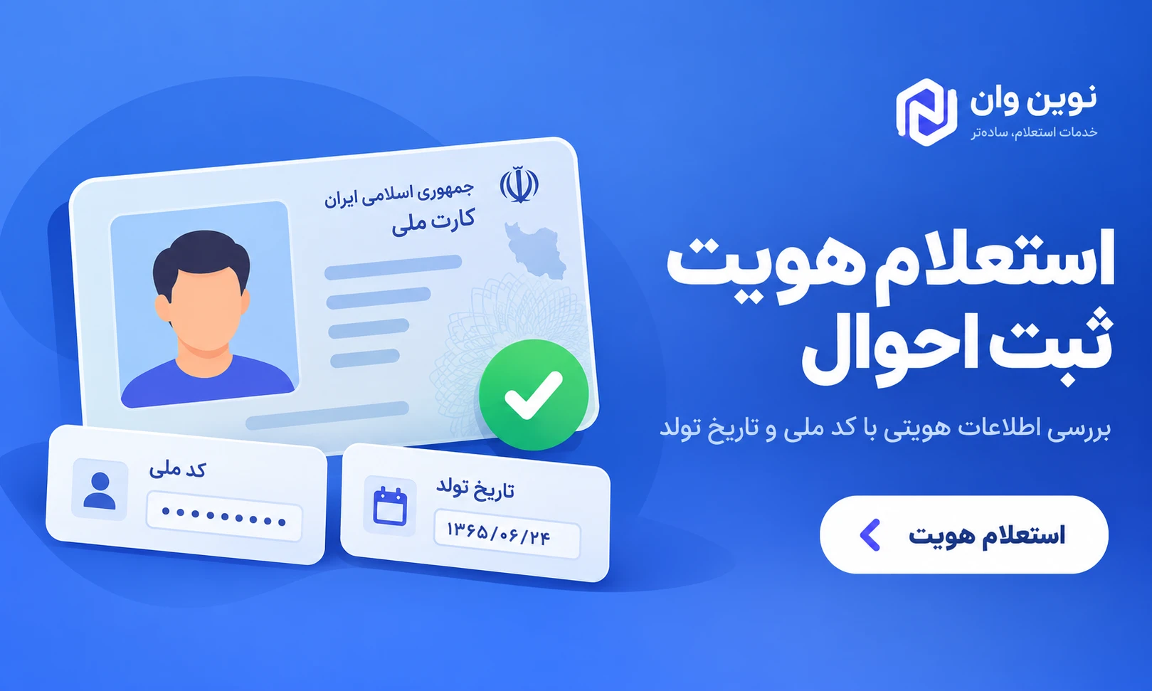 احراز اطلاعات هویتی