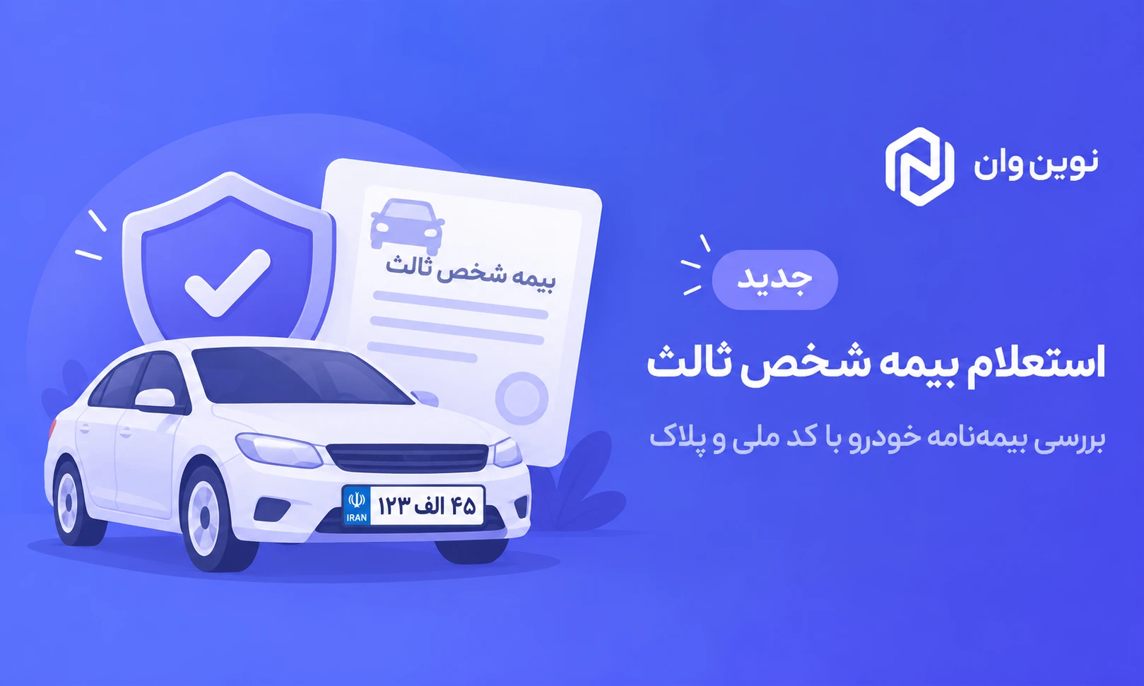 استعلام بیمه شخص ثالث